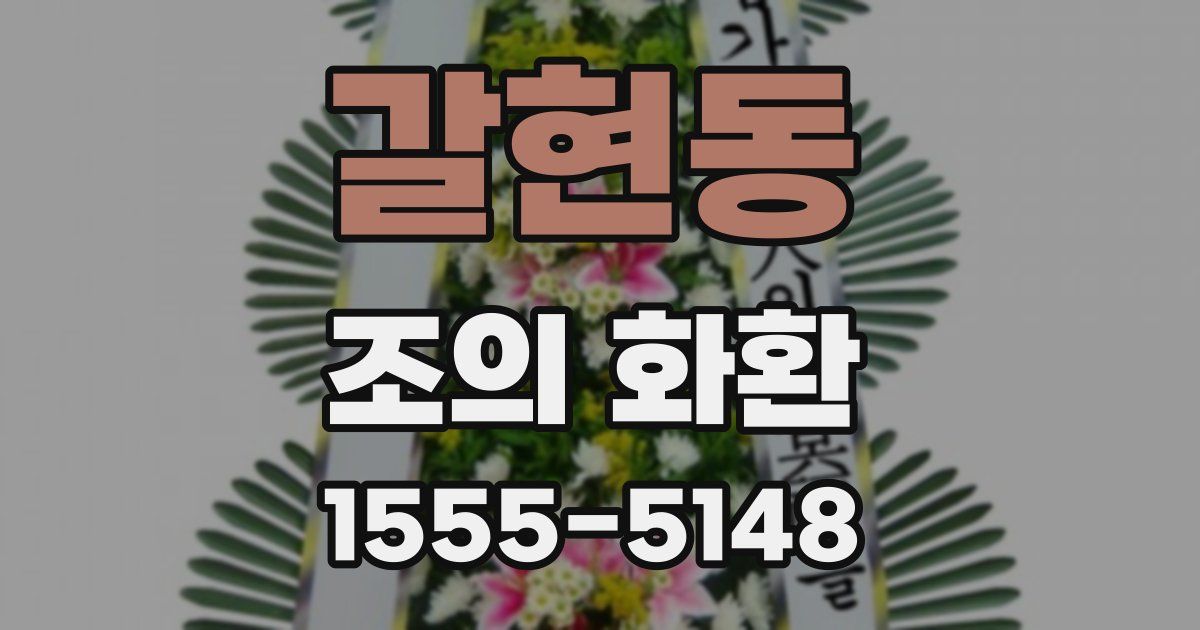 갈현동 조의 화환