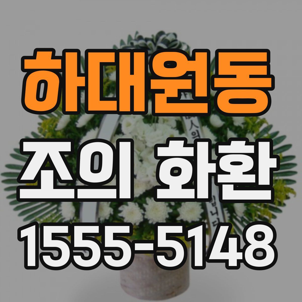 하대원동 조의 화환