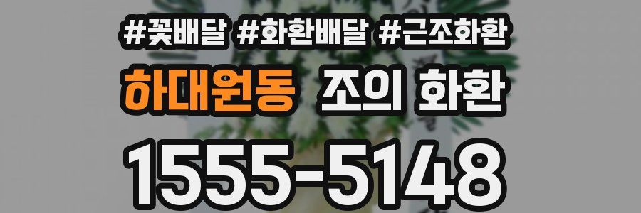 하대원동 조의 화환