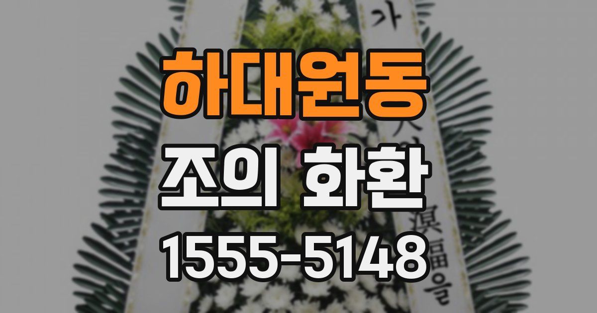 하대원동 조의 화환