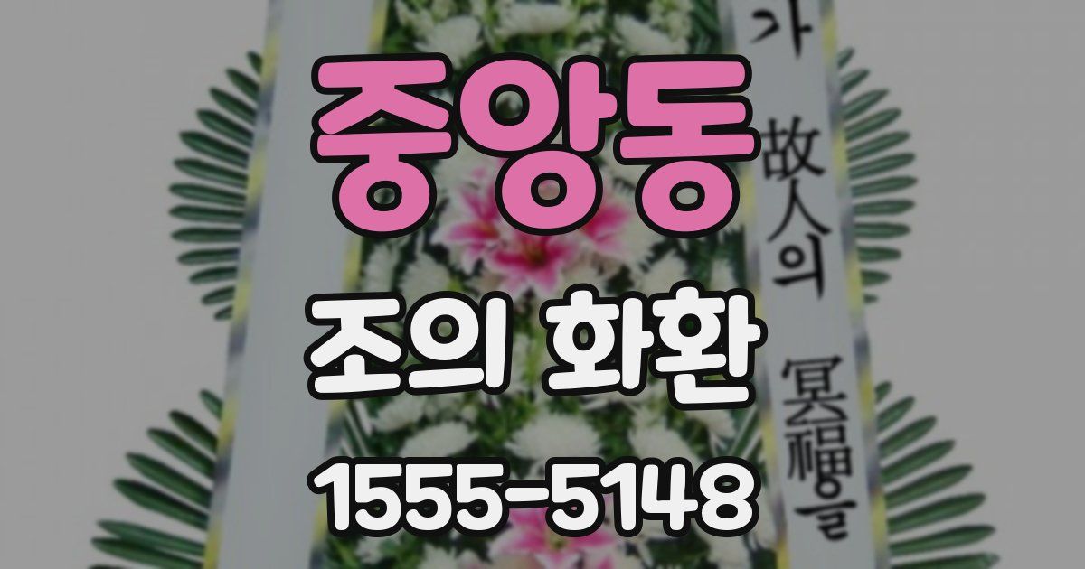중앙동 조의 화환