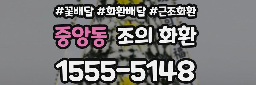 중앙동 조의 화환