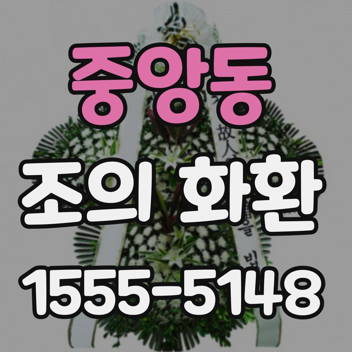 중앙동 조의 화환
