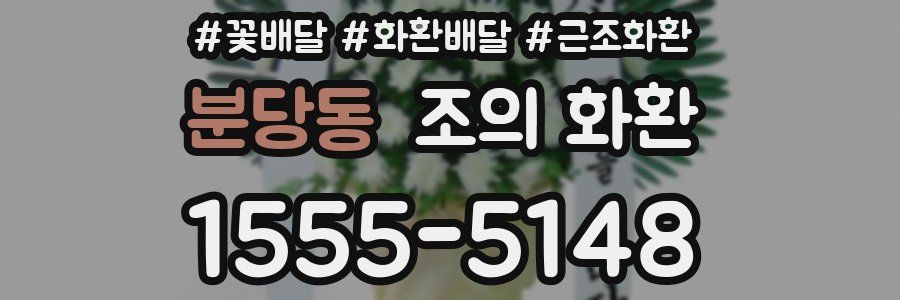 분당동 조의 화환