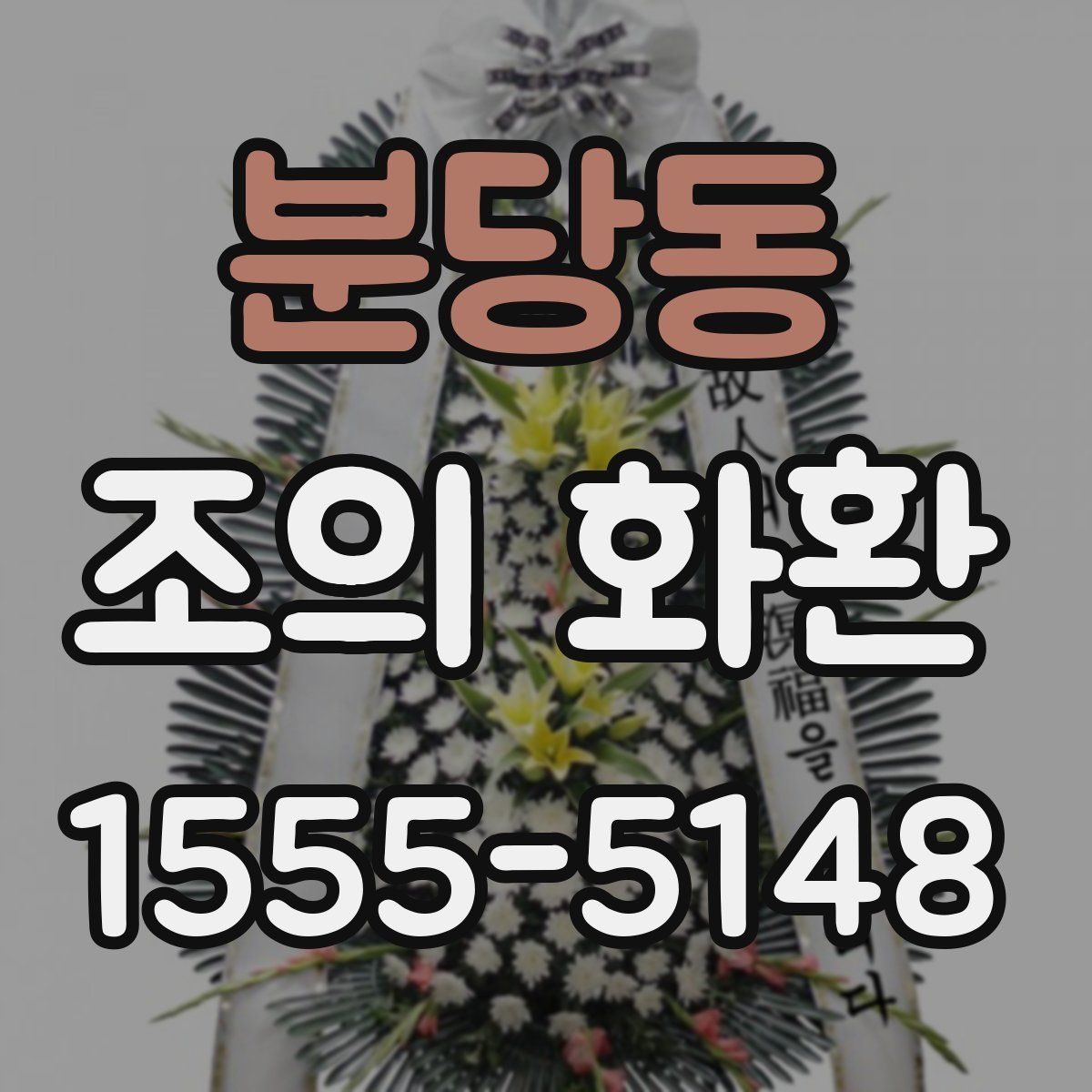 분당동 조의 화환