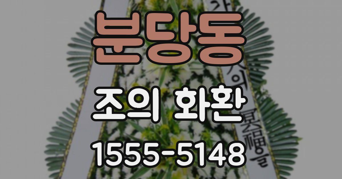 분당동 조의 화환