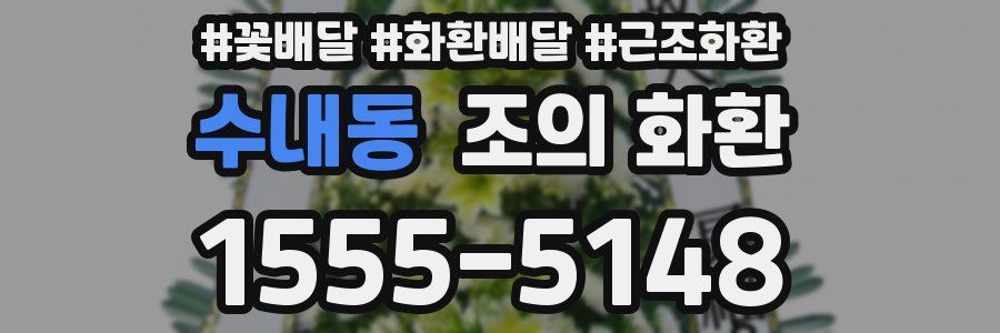 수내동 조의 화환