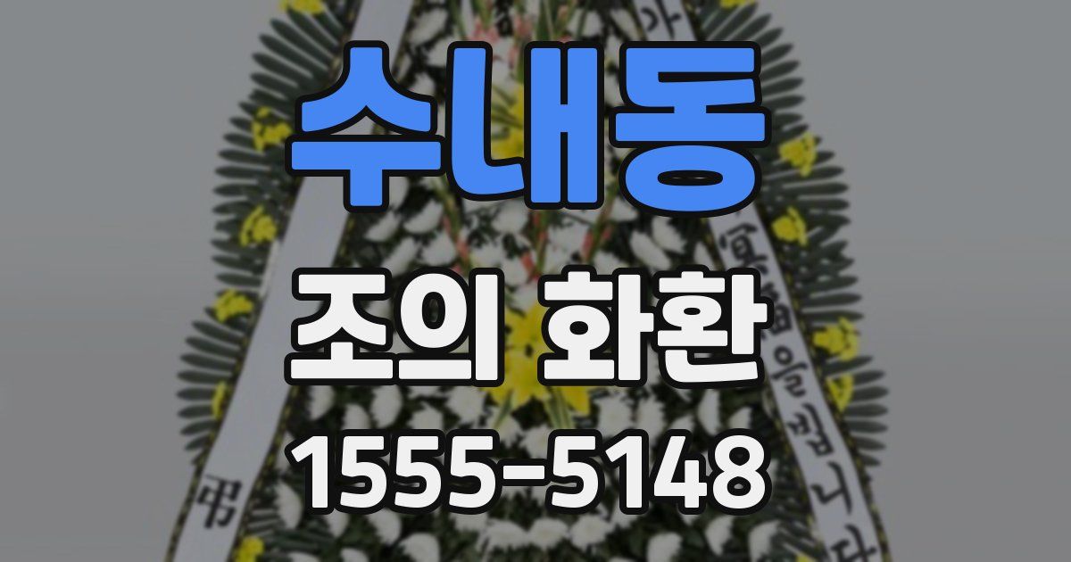 수내동 조의 화환