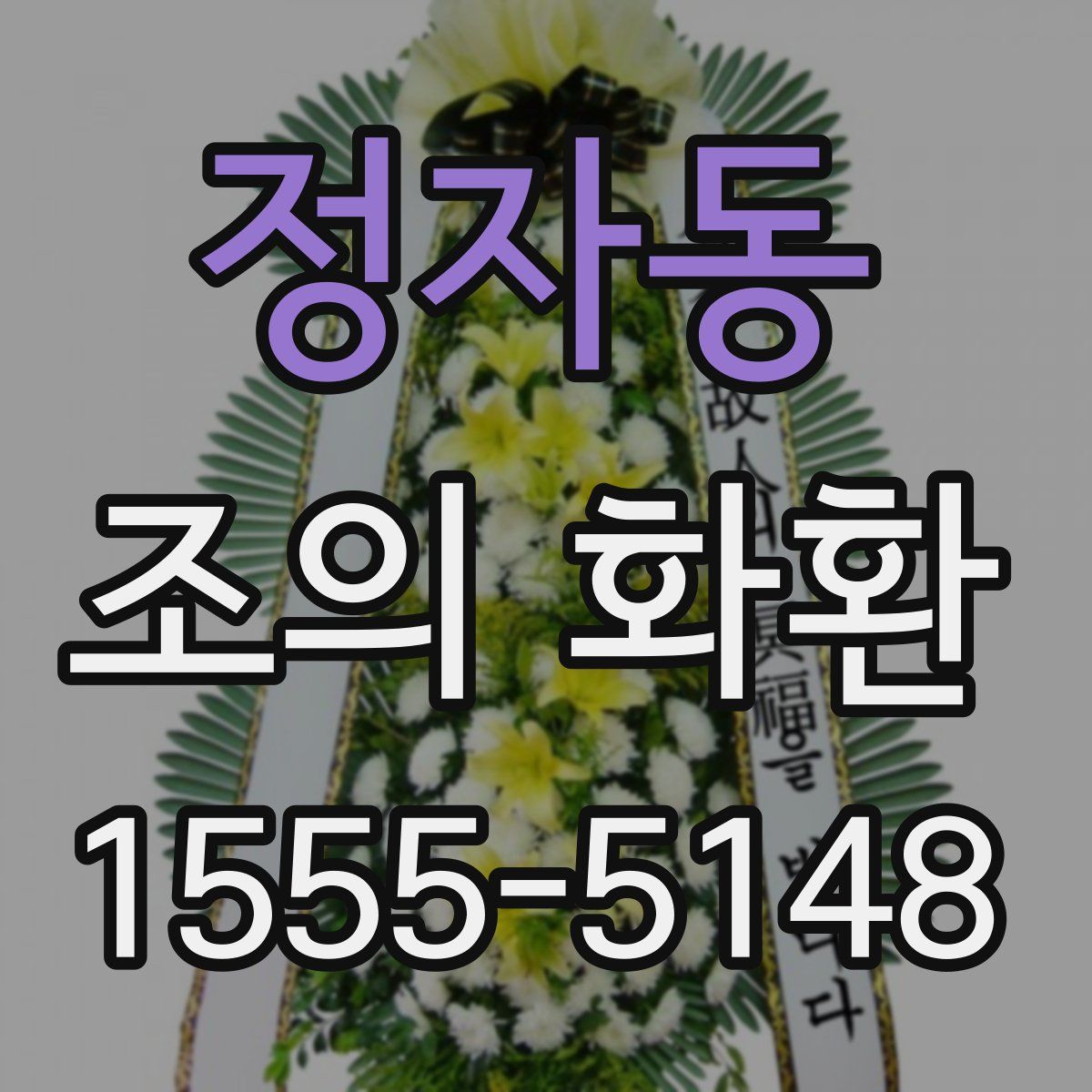 정자동 조의 화환