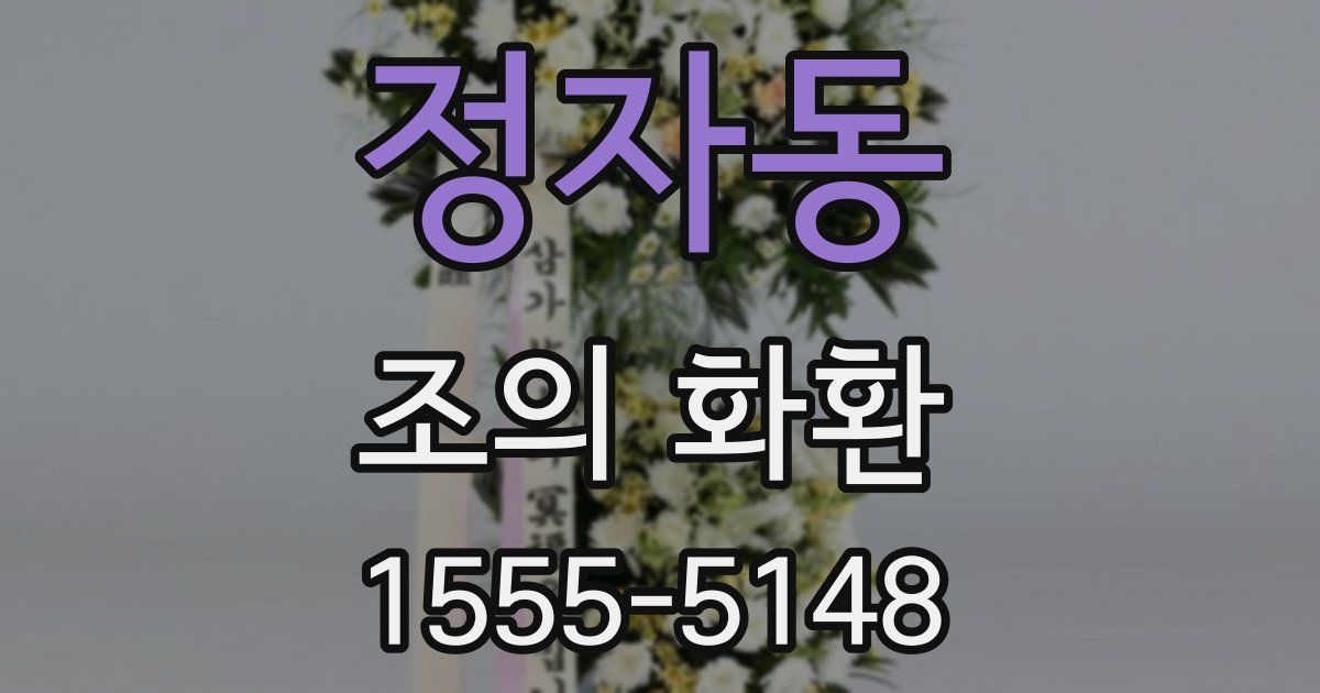정자동 조의 화환