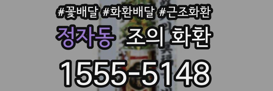 정자동 조의 화환