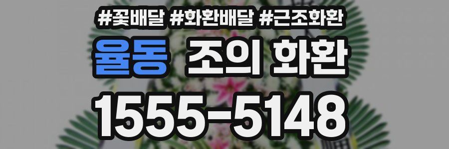 율동 조의 화환