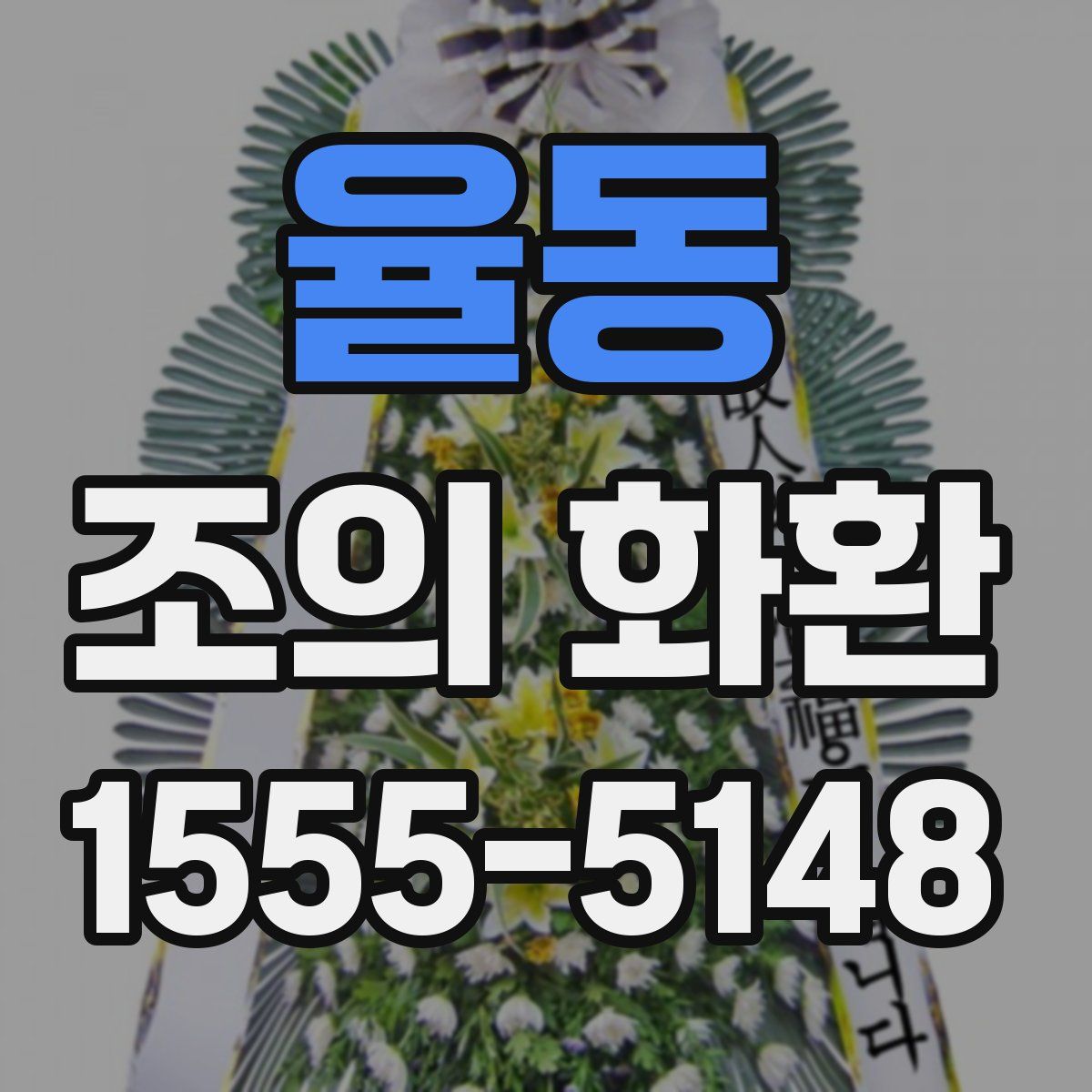 율동 조의 화환