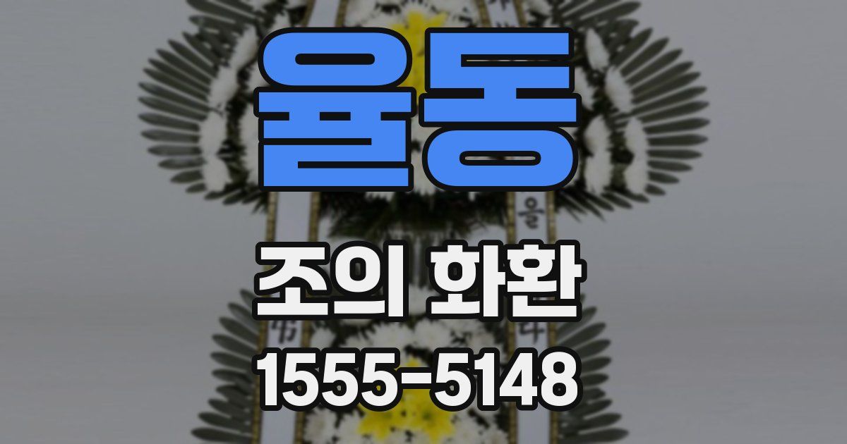 율동 조의 화환