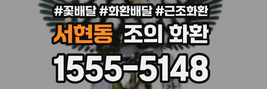 서현동 조의 화환