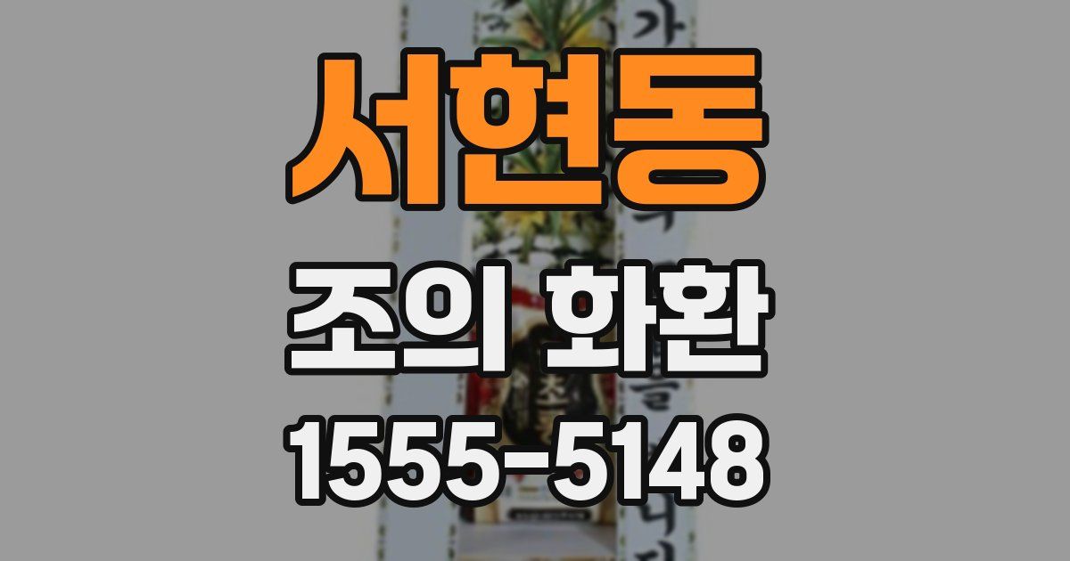 서현동 조의 화환