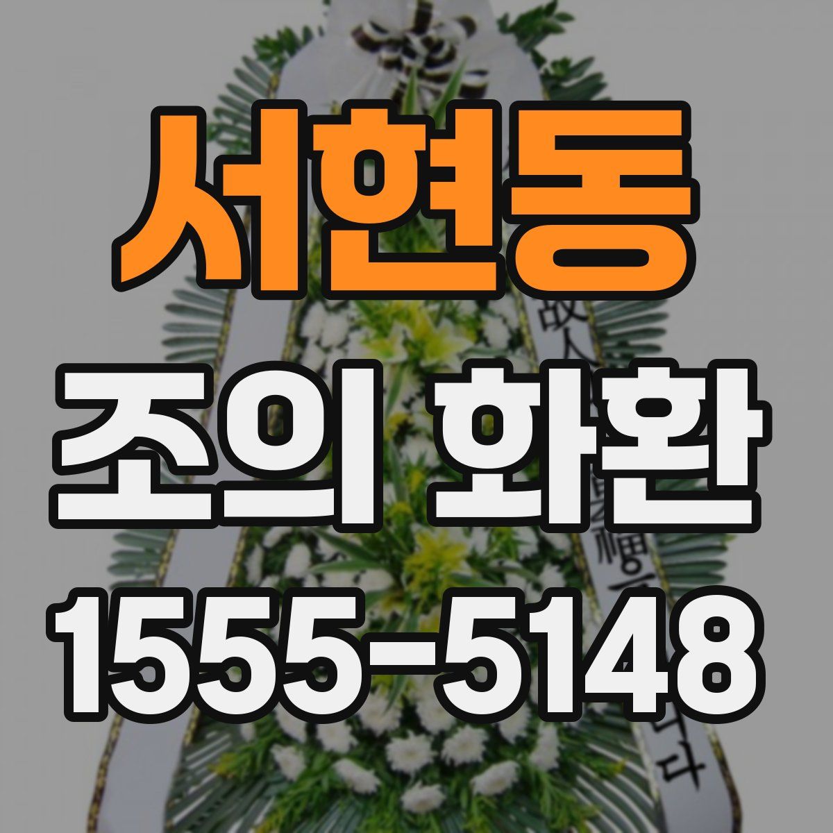 서현동 조의 화환