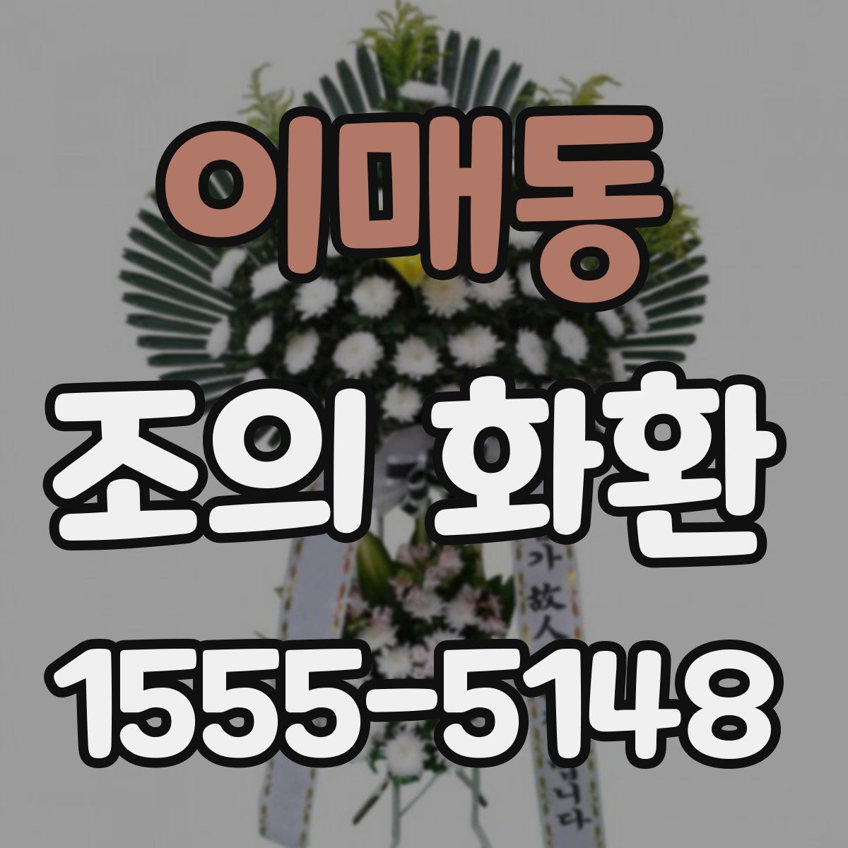 이매동 조의 화환
