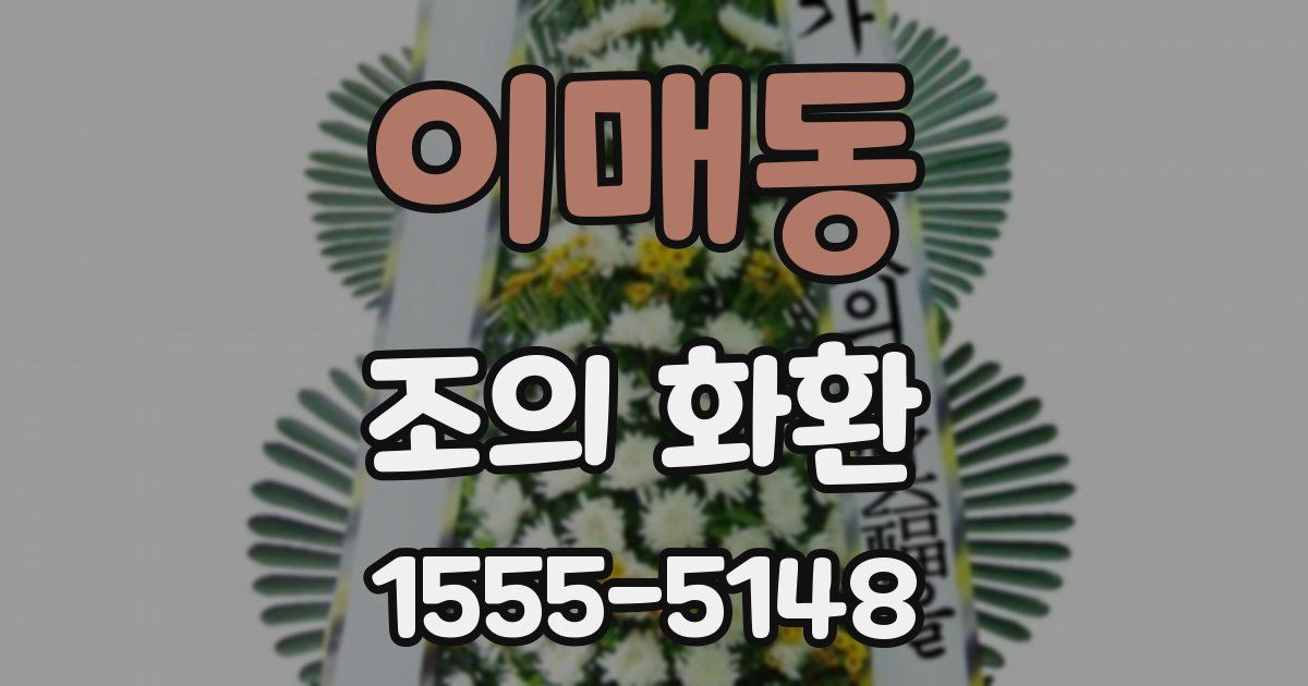 이매동 조의 화환