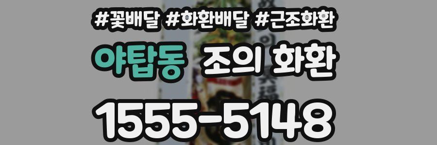야탑동 조의 화환