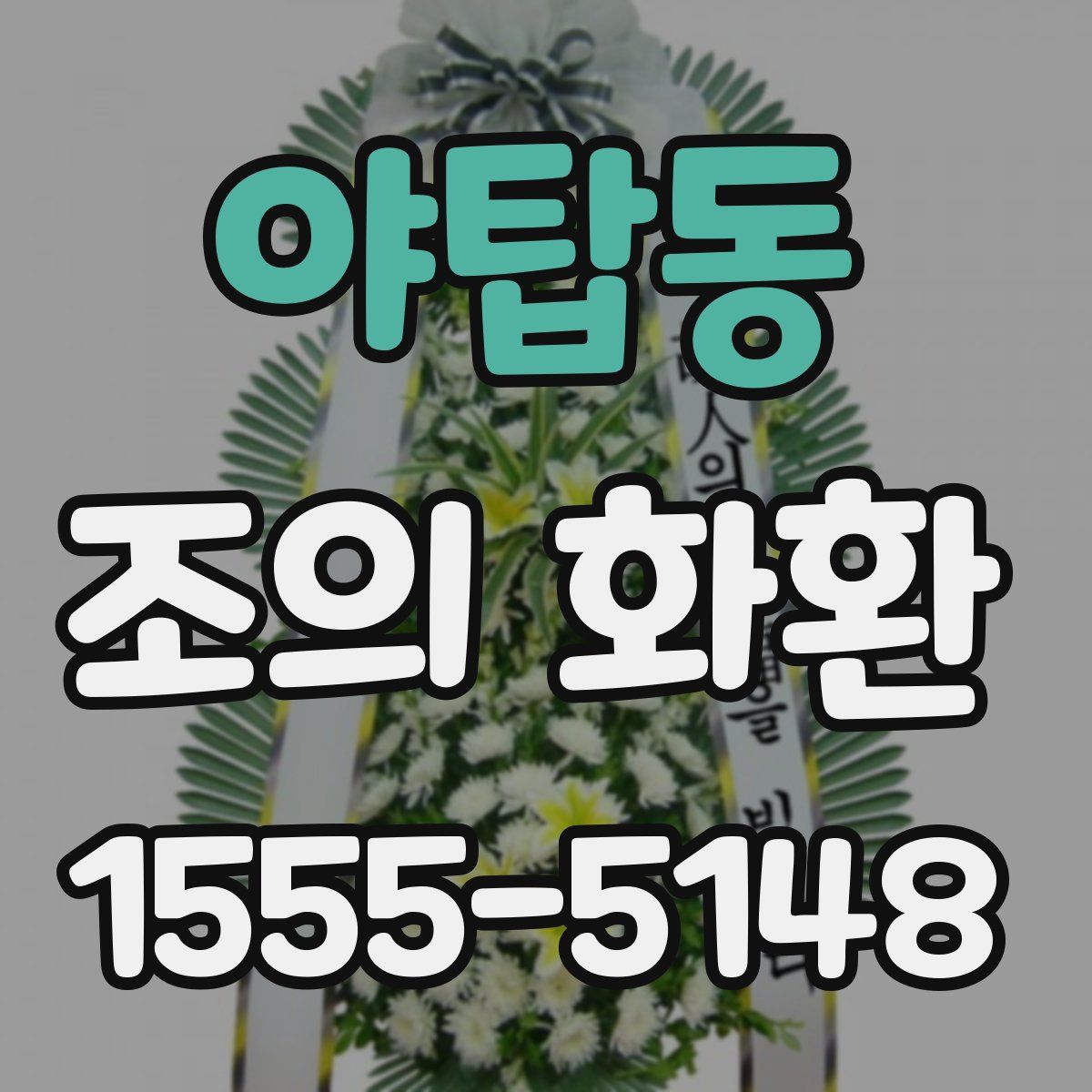 야탑동 조의 화환