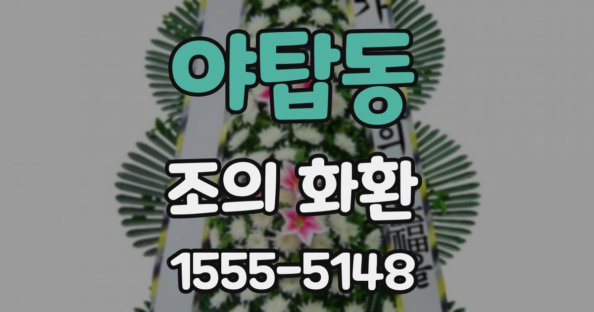 야탑동 조의 화환