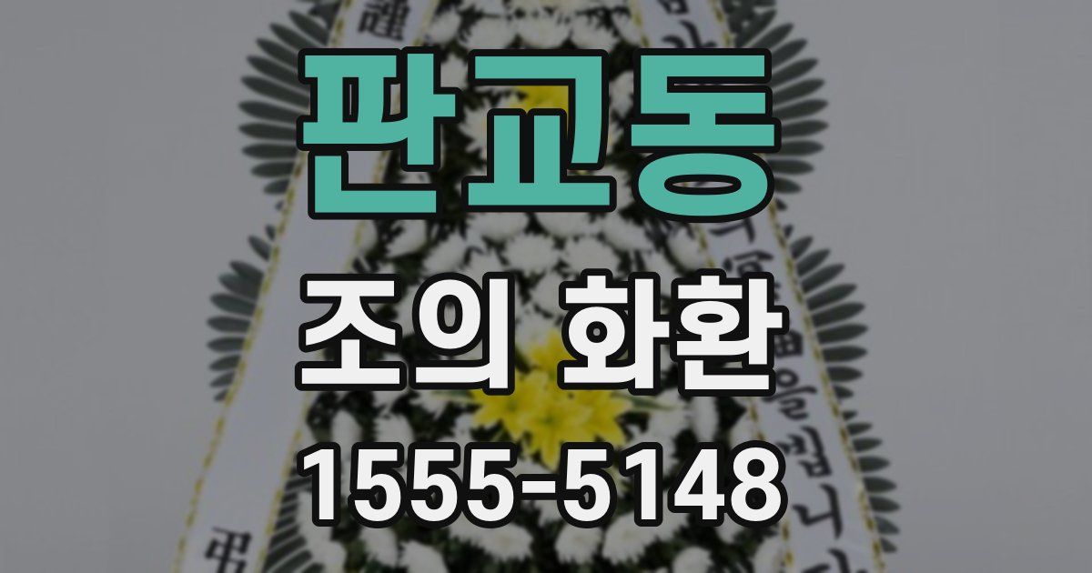 판교동 조의 화환