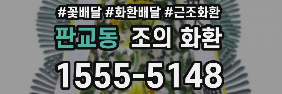판교동 조의 화환