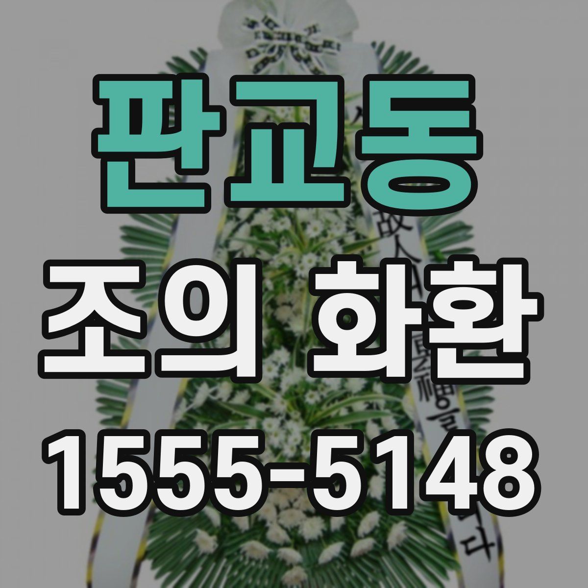 판교동 조의 화환