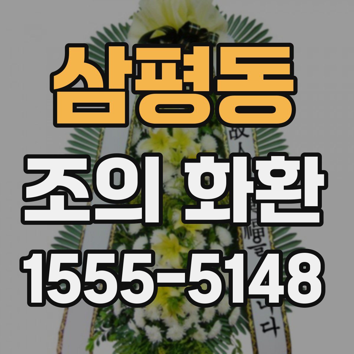 삼평동 조의 화환