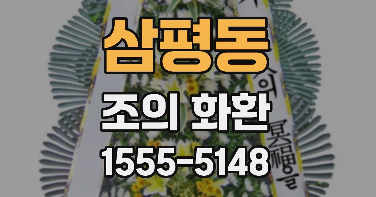 삼평동 조의 화환