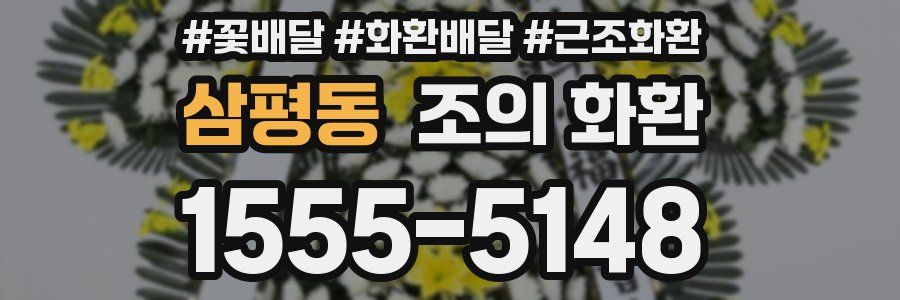 삼평동 조의 화환