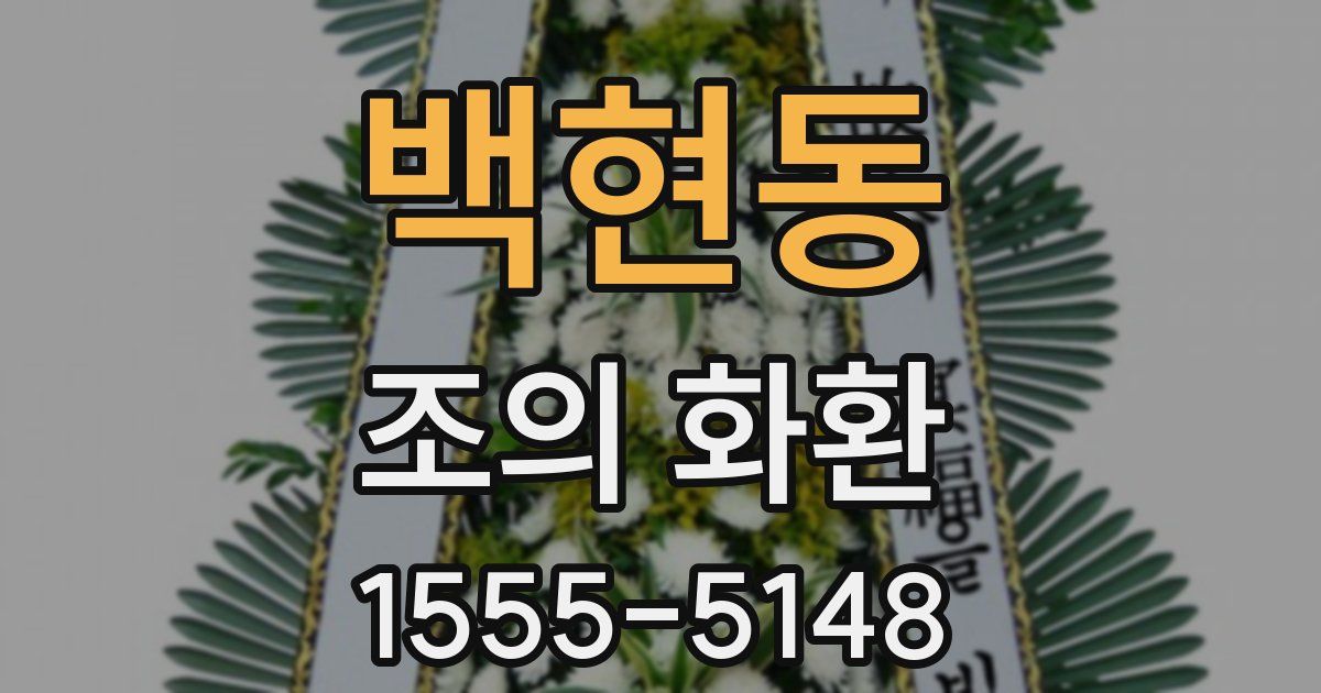 백현동 조의 화환