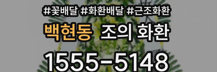 백현동 조의 화환