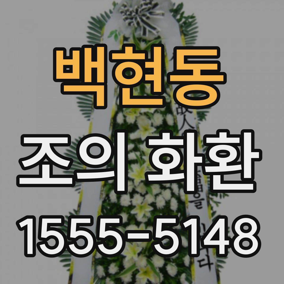 백현동 조의 화환
