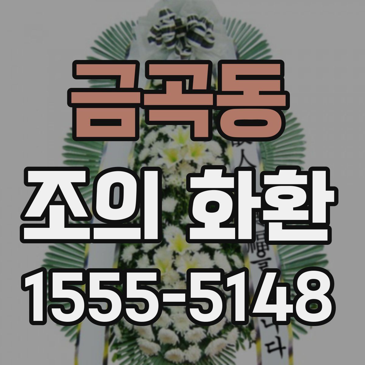 금곡동 조의 화환