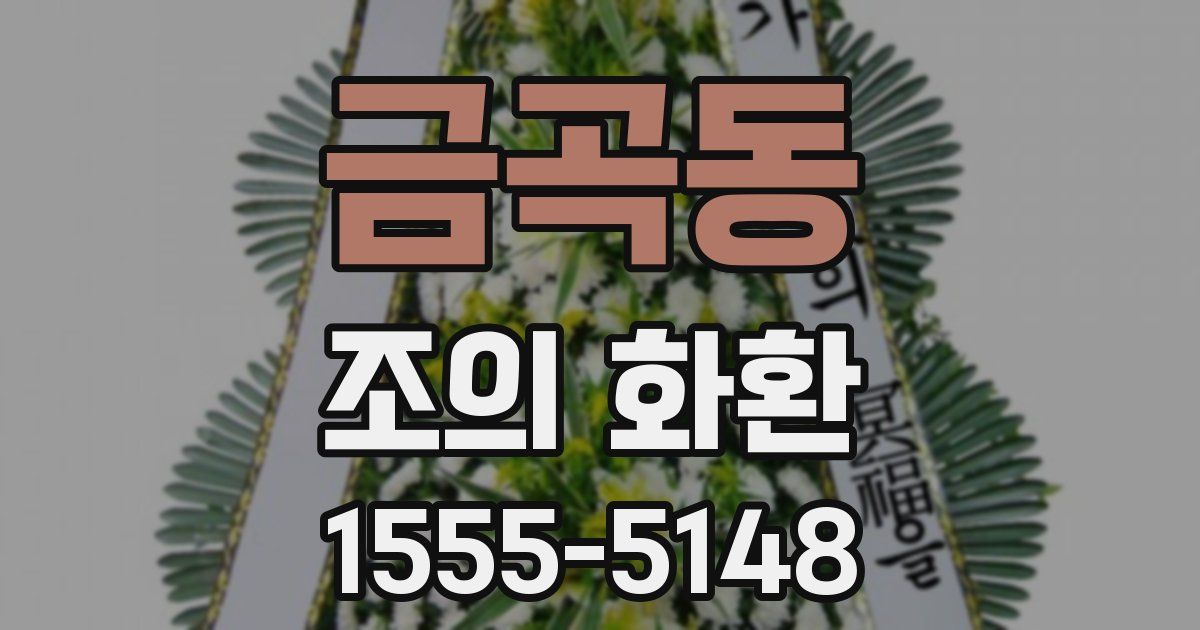금곡동 조의 화환