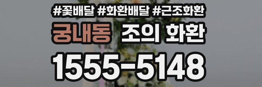 궁내동 조의 화환