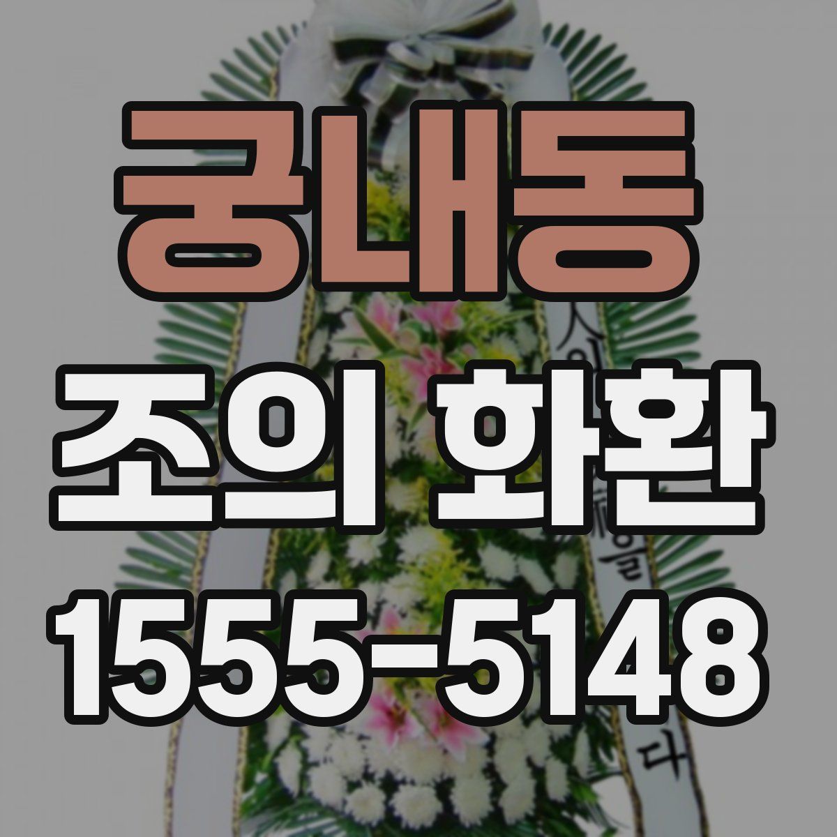 궁내동 조의 화환