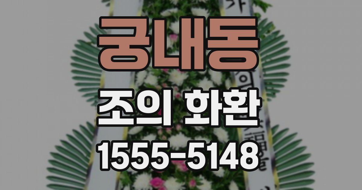궁내동 조의 화환