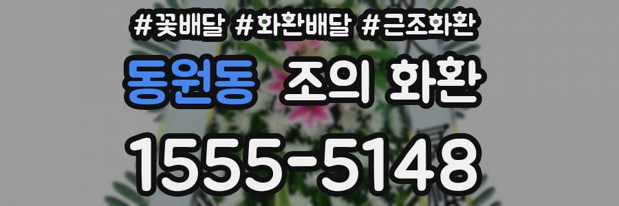 동원동 조의 화환