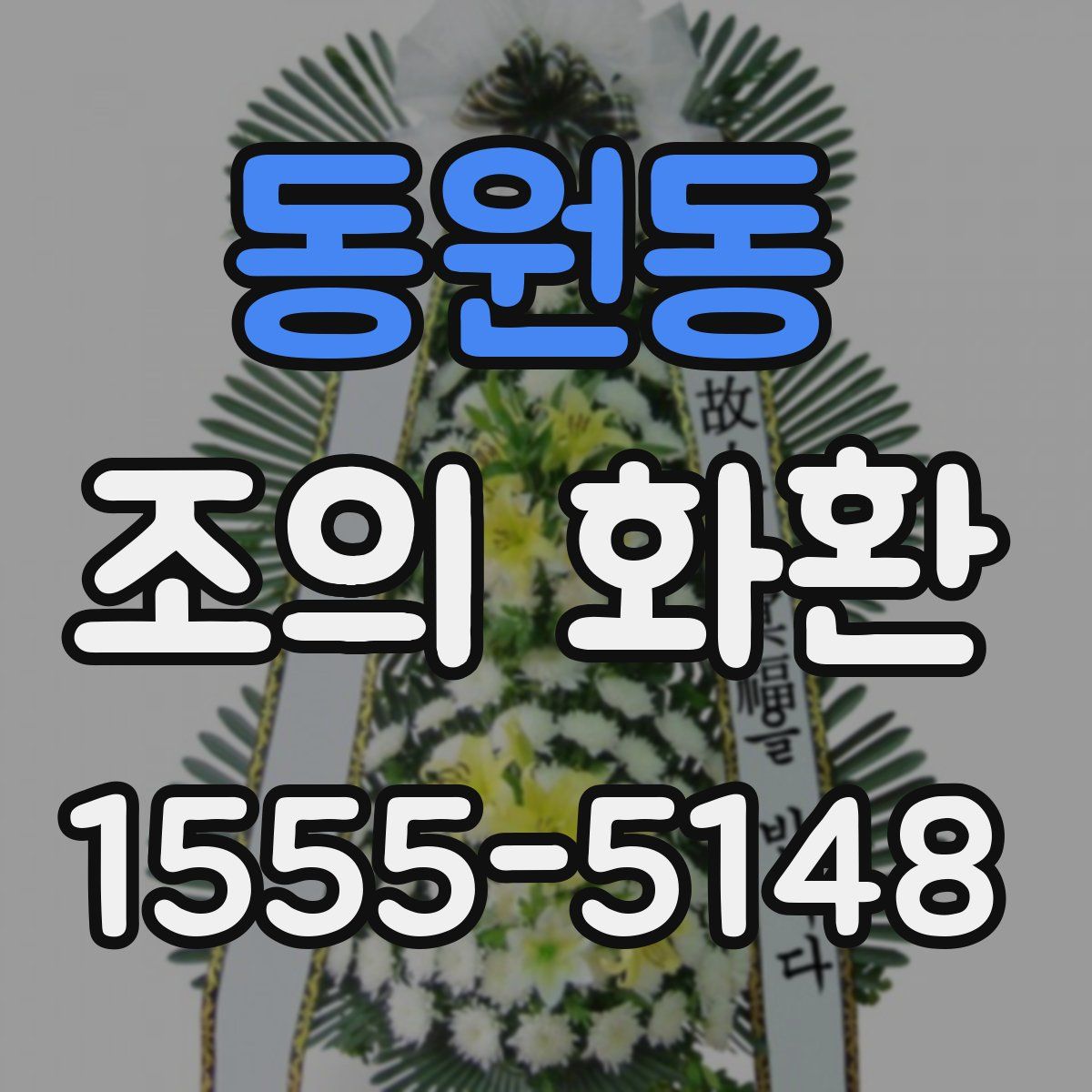 동원동 조의 화환
