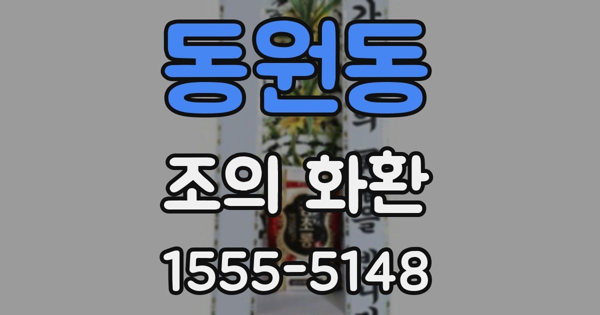 동원동 조의 화환