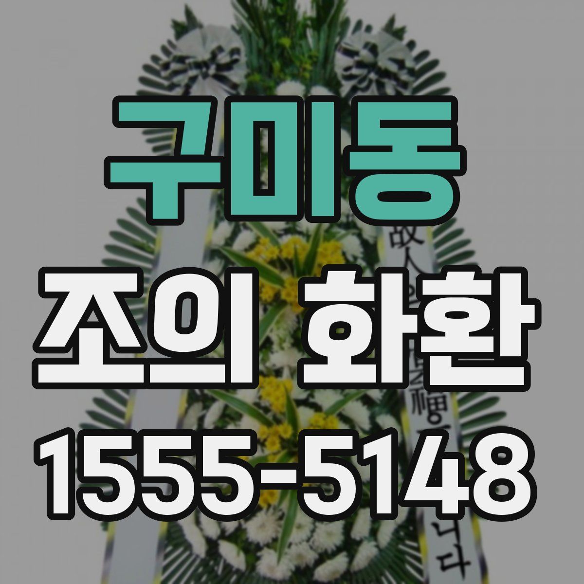 구미동 조의 화환