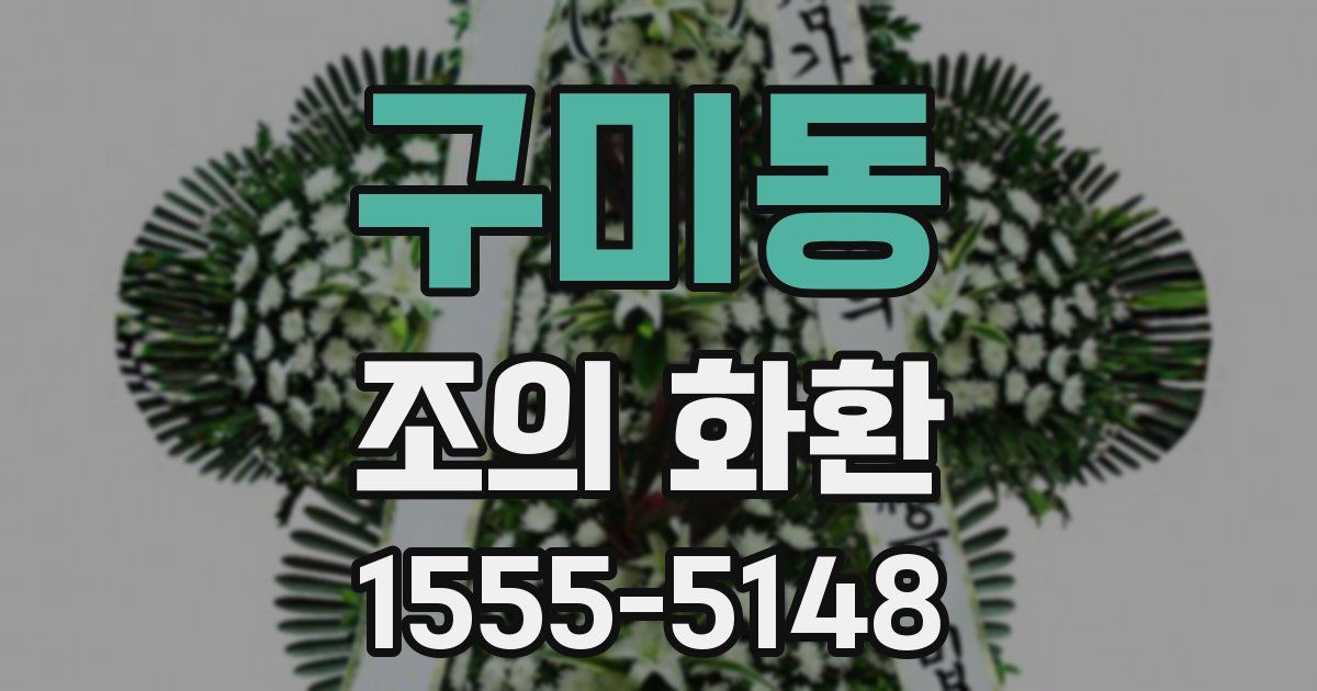 구미동 조의 화환