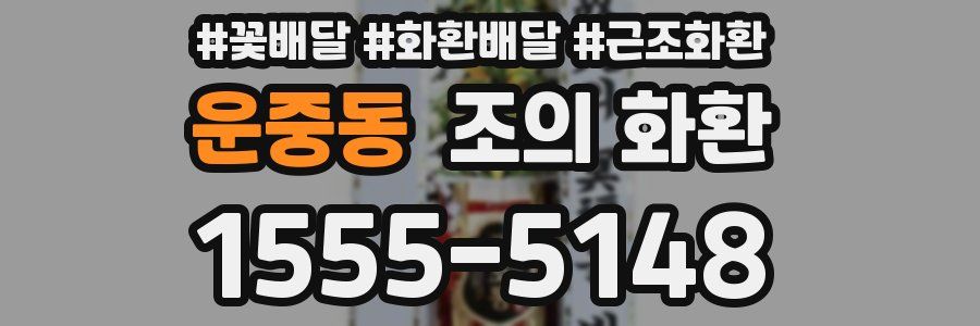 운중동 조의 화환