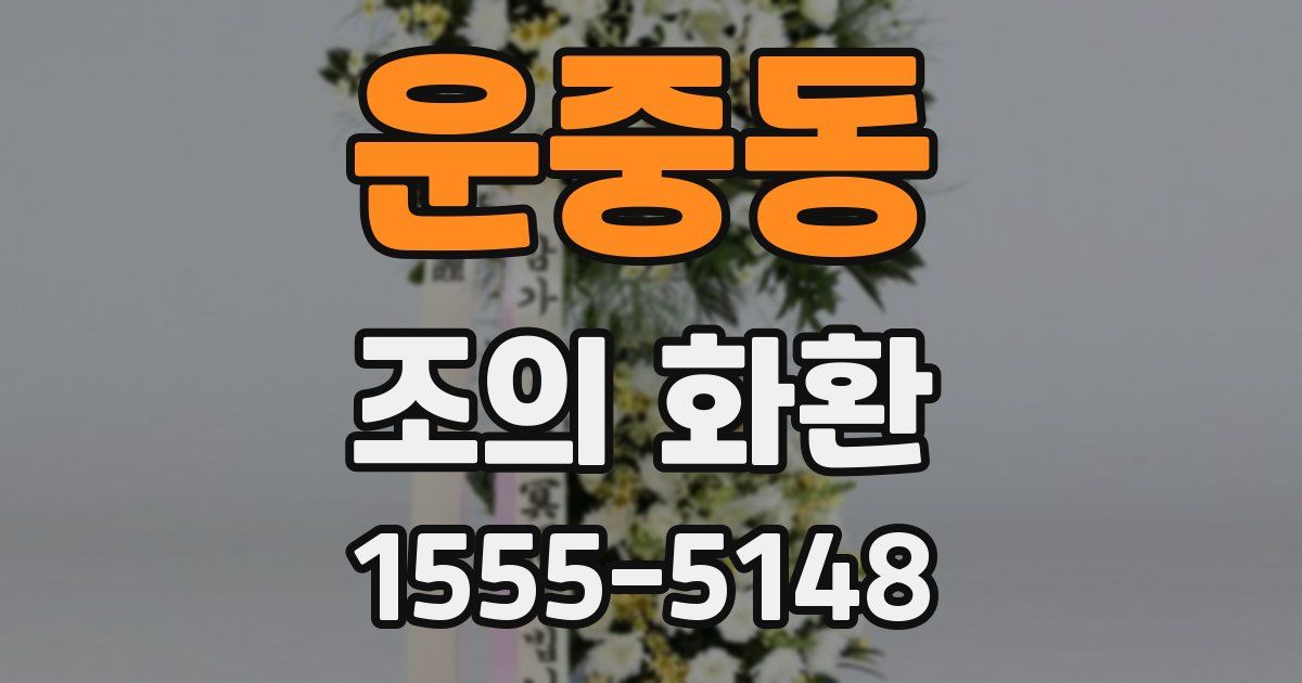 운중동 조의 화환
