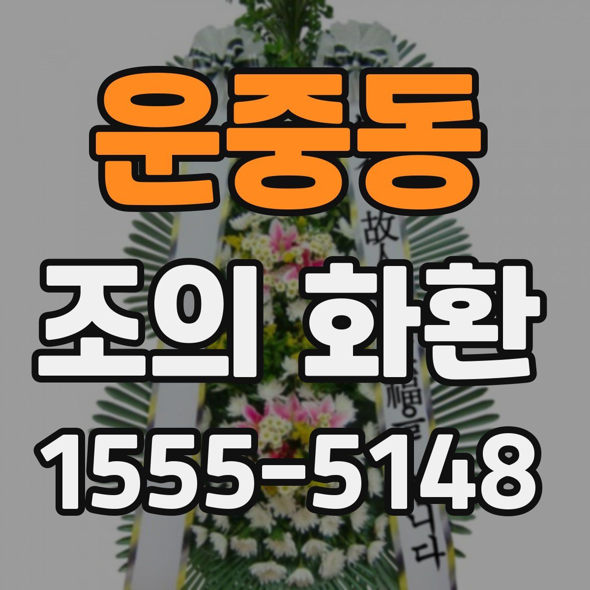 운중동 조의 화환