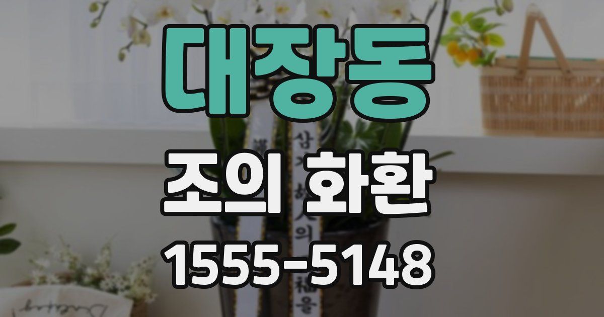 대장동 조의 화환