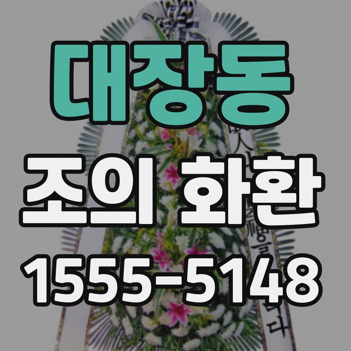 대장동 조의 화환